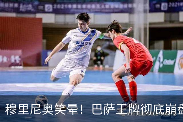 穆里尼奥笑晕！巴萨王牌彻底崩盘！皇马新援全场碾压