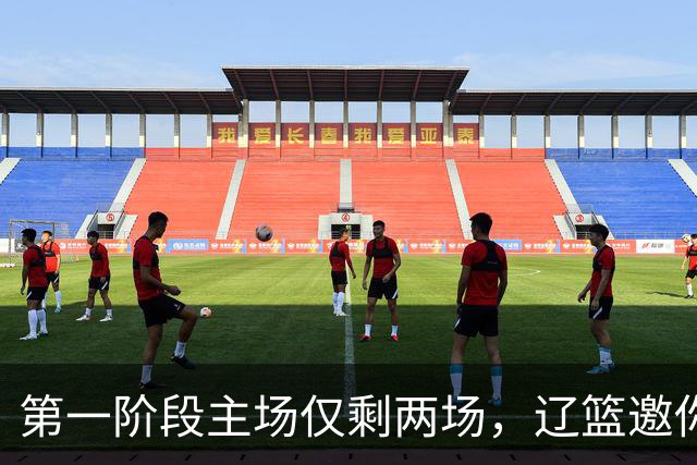 第一阶段主场仅剩两场，辽篮邀你现场为主队加油助威
