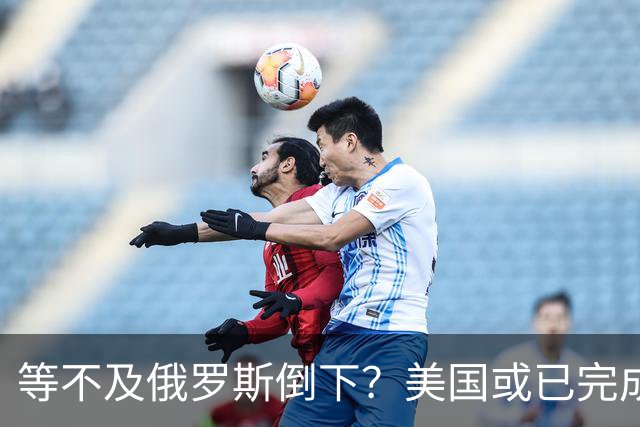 等不及俄罗斯倒下？美国或已完成对华的高级备战，台海只是表面！