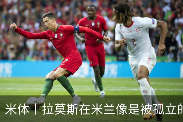米体丨拉莫斯在米兰像是被孤立的外来者