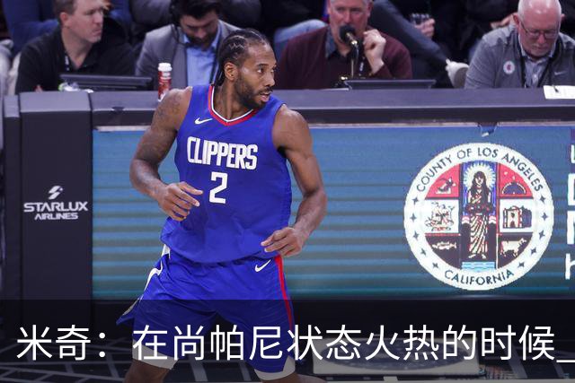 米奇：在尚帕尼状态火热的时候 球队在寻找他方面做得很出色