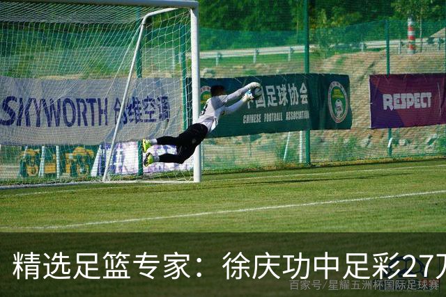 精选足篮专家：徐庆功中足彩27万 单场19连红