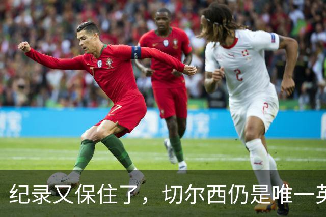 纪录又保住了，切尔西仍是唯一英超开季九连胜的球队