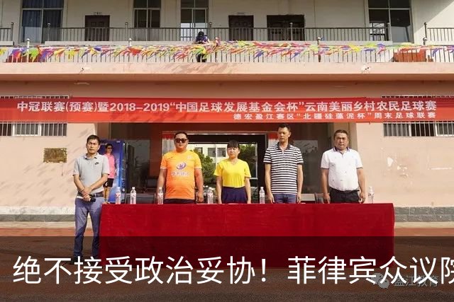 绝不接受政治妥协！菲律宾众议院发言人：副总统若罪成必须卸任