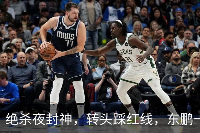 绝杀夜封神，转头踩红线，东鹏一纸声明终止合作