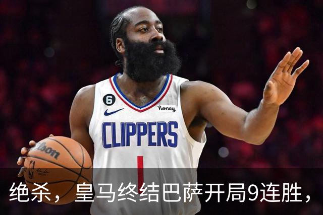 绝杀，皇马终结巴萨开局9连胜，西甲积分榜，前三仅差3分
