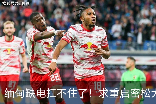 缅甸缺电扛不住了！求重启密松大坝，中国会原谅15年前的背刺吗？
