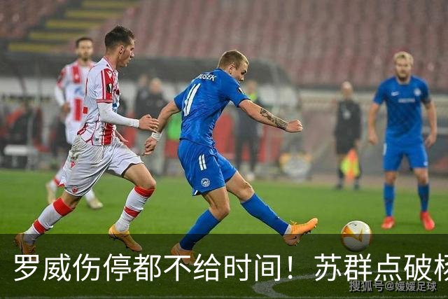 罗威伤停都不给时间！苏群点破杨瀚森困境：开拓者要成绩不要培养