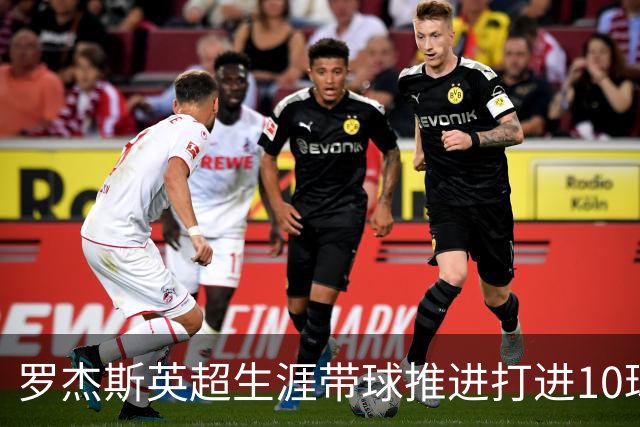 罗杰斯英超生涯带球推进打进10球，同期仅次于哈兰德和姆伯莫