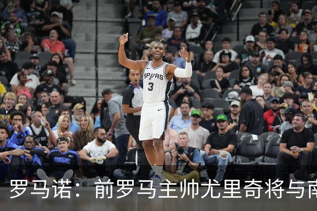 罗马诺：前罗马主帅尤里奇将与南安普敦今日签约