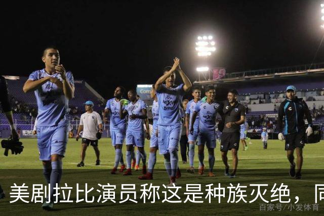 美剧拉比演员称"这是种族灭绝"，同剧搭档回怼：希特勒剧本