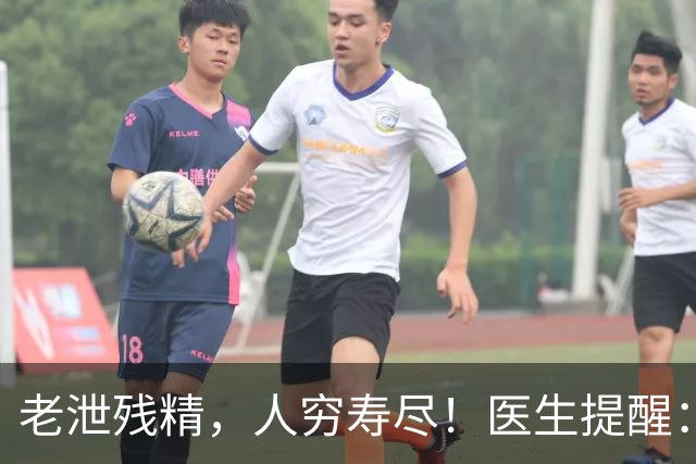 老泄残精，人穷寿尽！医生提醒：60岁之后，男性要守好这4道关