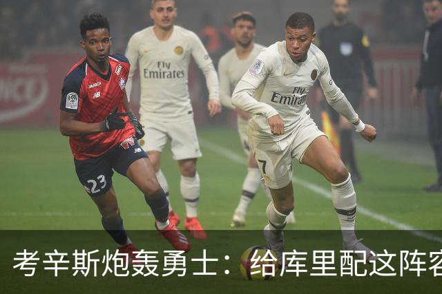考辛斯炮轰勇士：给库里配这阵容，邓利维凭什么还在岗