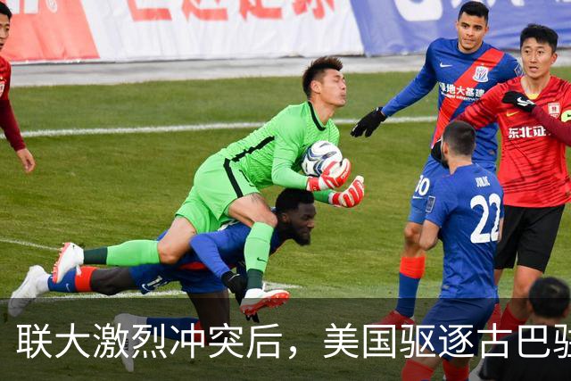 联大激烈冲突后，美国驱逐古巴驻联合国代表，中方看不下去了