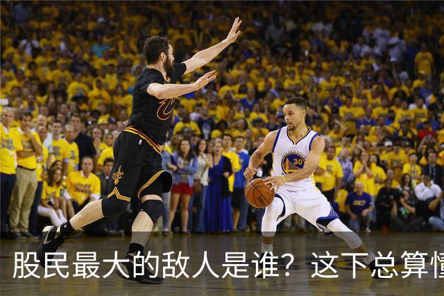 股民最大的敌人是谁？这下总算懂了
