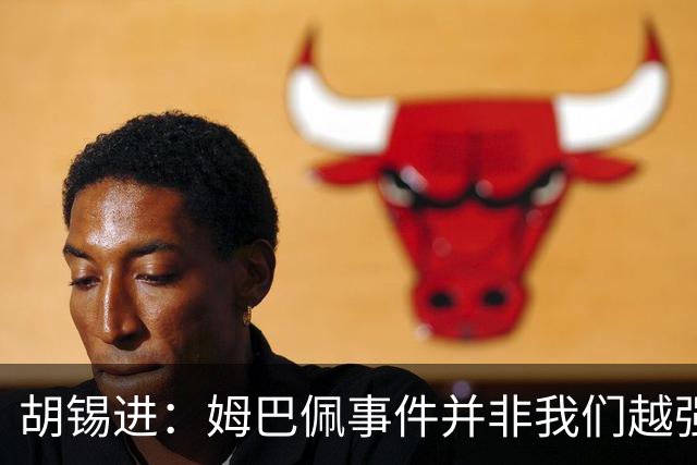 胡锡进：姆巴佩事件并非我们越强硬，越不给机会越有利于维护中国的尊严