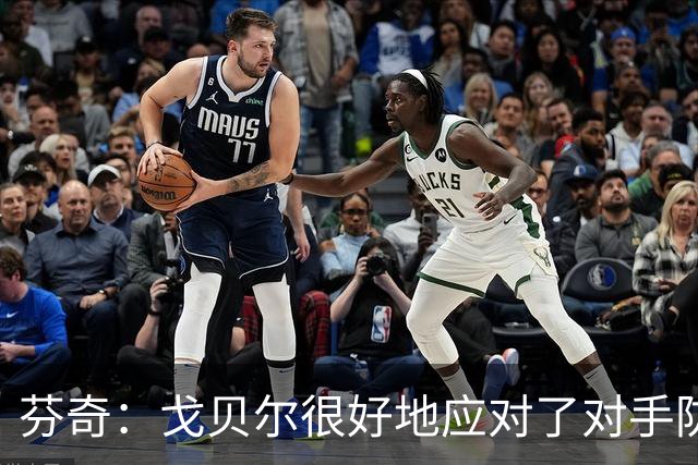 芬奇：戈贝尔很好地应对了对手防守 传球帮助球队轻松得分