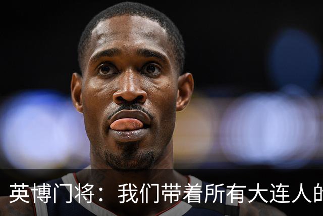 英博门将：我们带着所有大连人的支持，我们大连队从来不掉链子！
