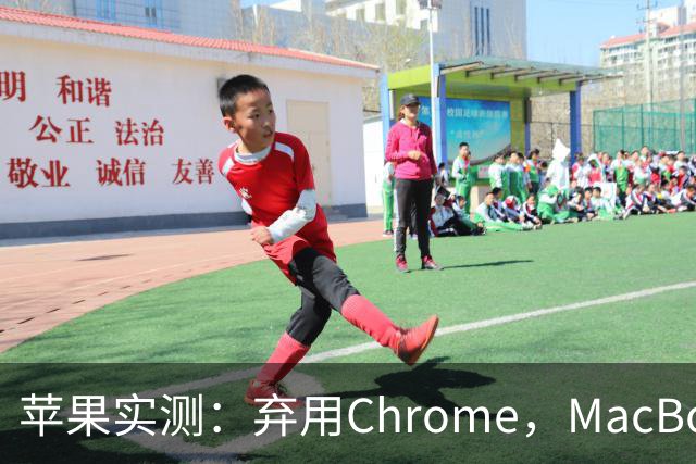 苹果实测：弃用Chrome，MacBook多撑5小时