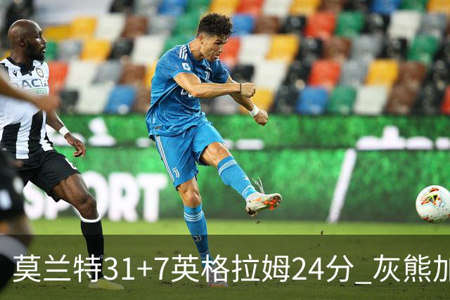 莫兰特31+7英格拉姆24分 灰熊加时逆转胜鹈鹕