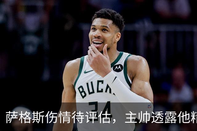萨格斯伤情待评估，主帅透露他精神状态很好