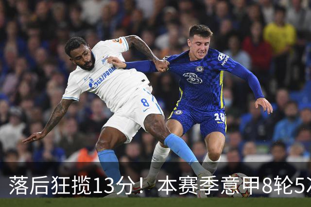 落后狂揽13分！本赛季意甲8轮5次翻盘，国米成为五大联赛逆转之王