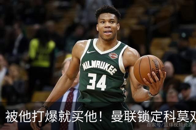 被他打爆就买他！曼联锁定科莫双星！接班红魔两大核心
