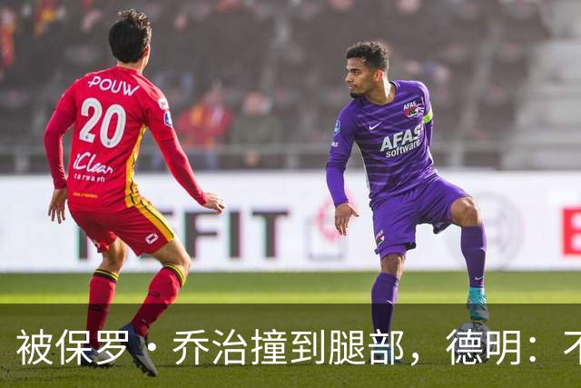 被保罗·乔治撞到腿部，德明：不严重，几天就能打