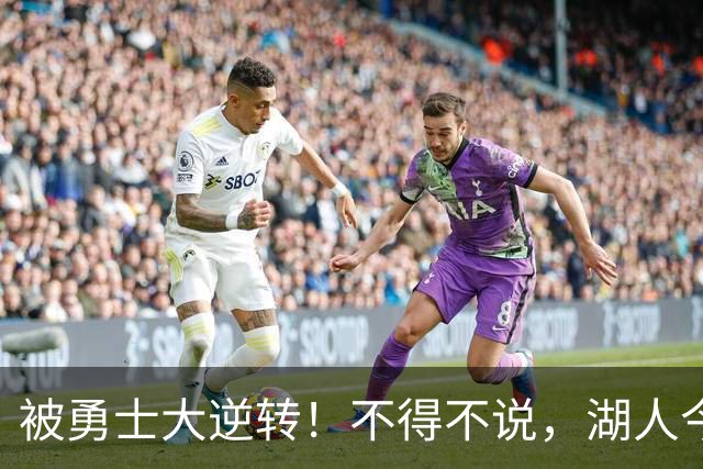 被勇士大逆转！不得不说，湖人今夏放走詹姆斯，是个大大的错误