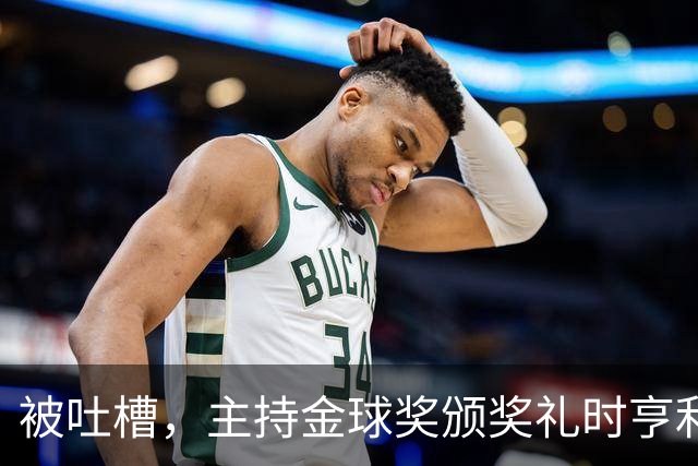 被吐槽，主持金球奖颁奖礼时亨利多次陷入尴尬场面