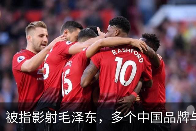 被指影射毛泽东，多个中国品牌与姆巴佩解约