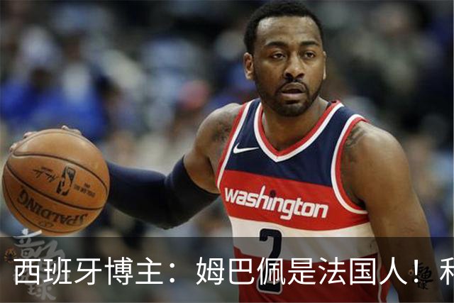 西班牙博主：姆巴佩是法国人！和西班牙无关 我还想买中国的便宜货呢