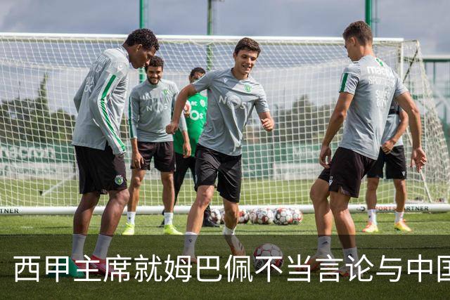 西甲主席就姆巴佩不当言论与中国驻西班牙大使会面