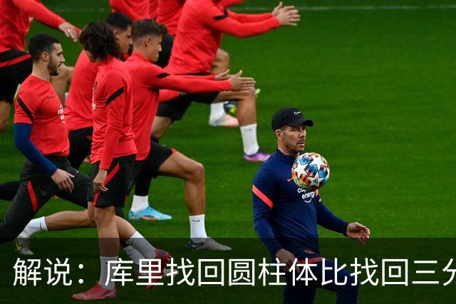 解说：库里找回圆柱体比找回三分手感更重要，库明加攻防俱佳