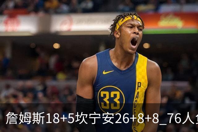 詹姆斯18+5坎宁安26+8+8 76人负活塞遭赛季首败