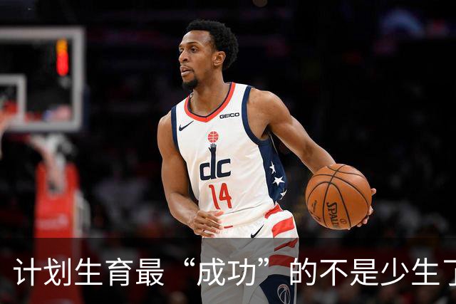 计划生育最“成功”的不是少生了多少人，而是让多子多福彻底失灵