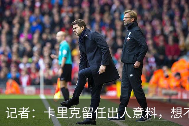 记者：卡里克留任出人意料，想不到这般境地怎么能逆转颓势