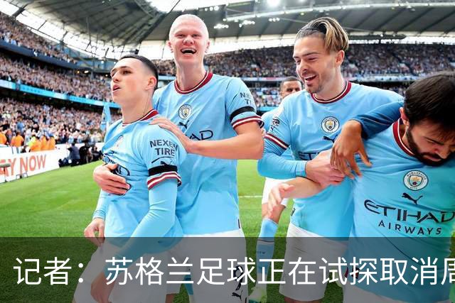 记者：苏格兰足球正在试探取消周六下午3点转播禁令