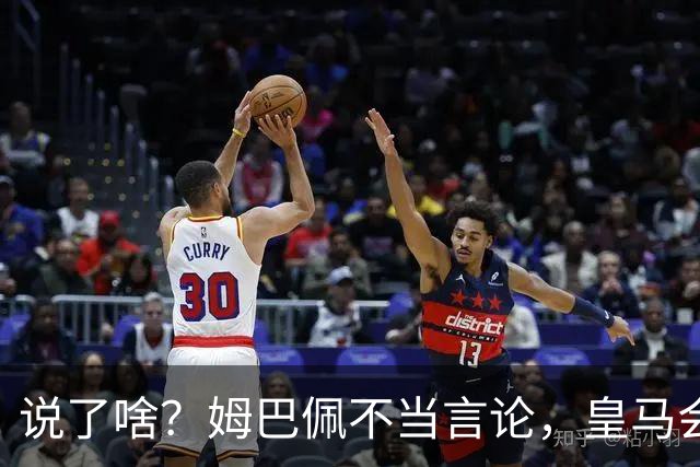 说了啥？姆巴佩不当言论，皇马会如何处罚他？多家中国企业终结合作