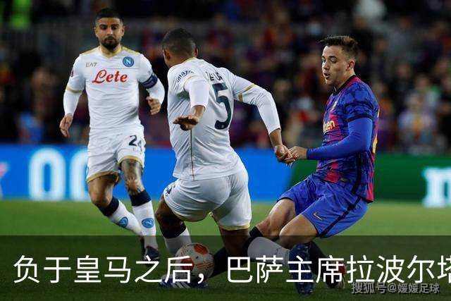 负于皇马之后，巴萨主席拉波尔塔坦言：这场失利让人很难受