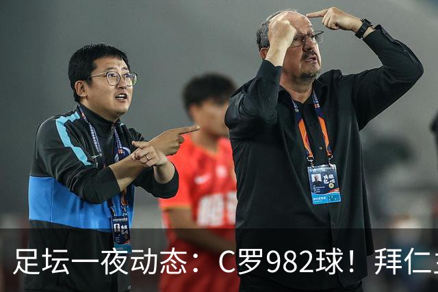 足坛一夜动态：C罗982球！拜仁主帅晕倒 梅西获奖巴萨主席祝贺
