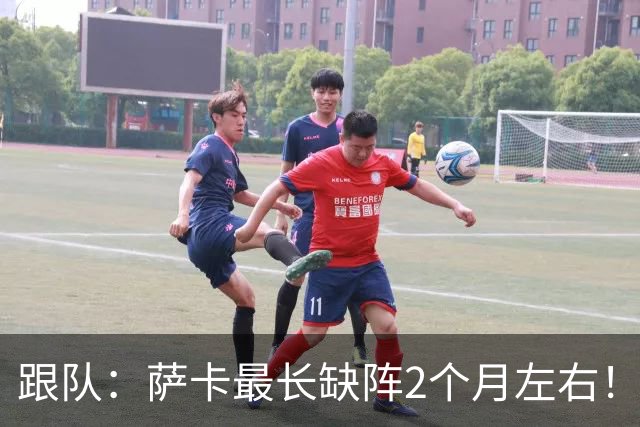 跟队：萨卡最长缺阵2个月左右！球报：阿森纳球探考察波尔图新星