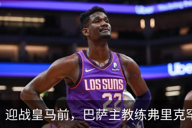 迎战皇马前，巴萨主教练弗里克罕见盛赞穆帅：穆里尼奥天赋出众，很多球员都敬重他