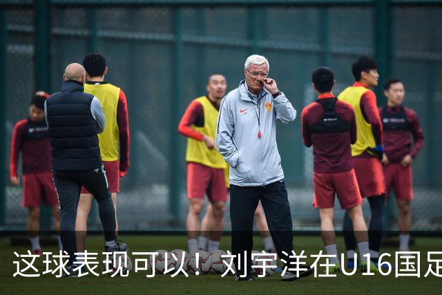 这球表现可以！刘宇洋在U16国足禁区连过3人内切破门