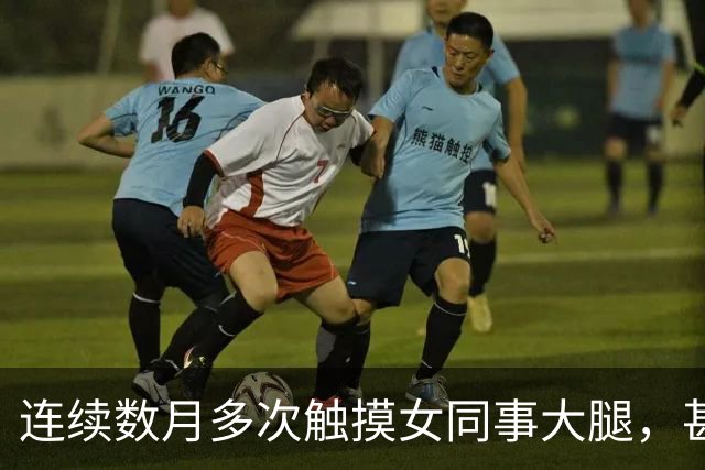 连续数月多次触摸女同事大腿，甚至将手伸入其上衣抚摸隐私部位，42岁摄影师被澳门警方拘捕