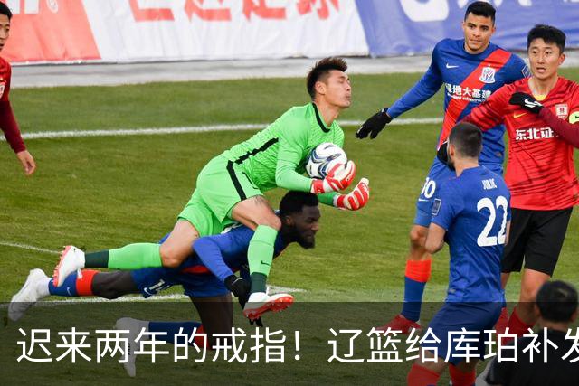 迟来两年的戒指！辽篮给库珀补发2024年冠戒 曾助队实现3连冠