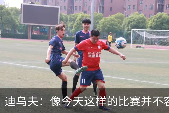 迪乌夫：像今天这样的比赛并不容易赢下，会带着信心迎接米兰德比