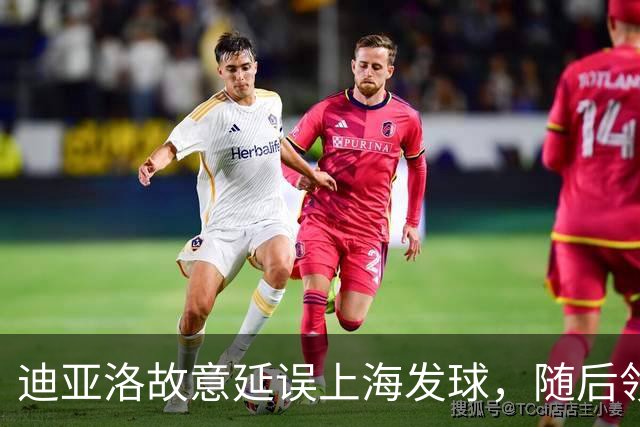 迪亚洛故意延误上海发球，随后领到技术犯规