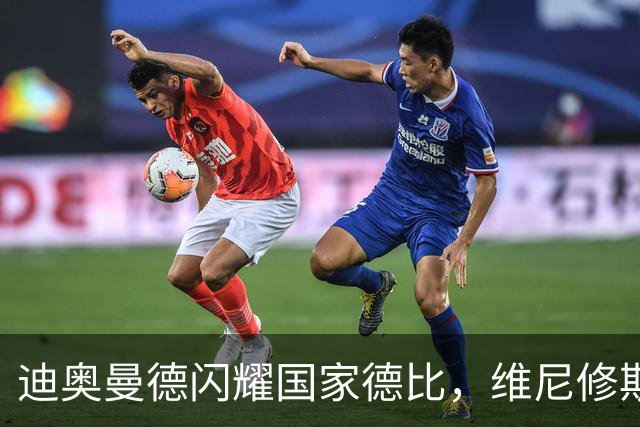 迪奥曼德闪耀国家德比，维尼修斯主力位置告急？