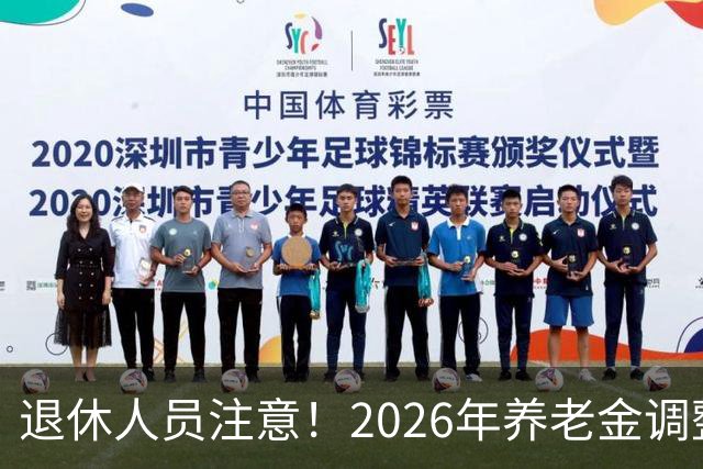 退休人员注意！2026年养老金调整公布了吗？或许会走向这一方面